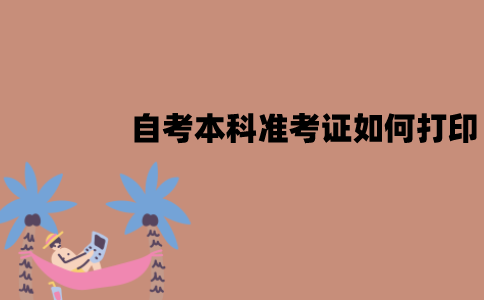 江苏自考本科准考证如何打印？有时间限制吗？