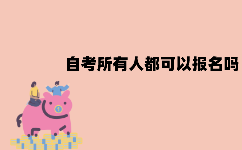 江苏自考所有人都可以报名吗？适合哪些人报名？