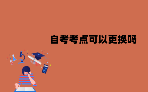 江苏自考考点可以更换吗？应该怎么更换？