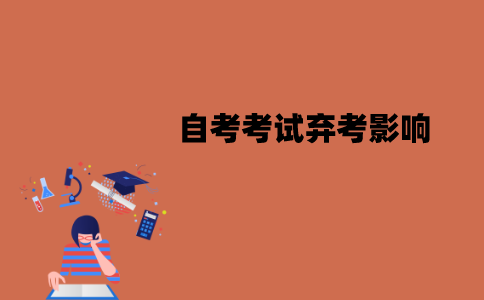 江苏自考考试弃考会有什么影响？会被记入档案吗？