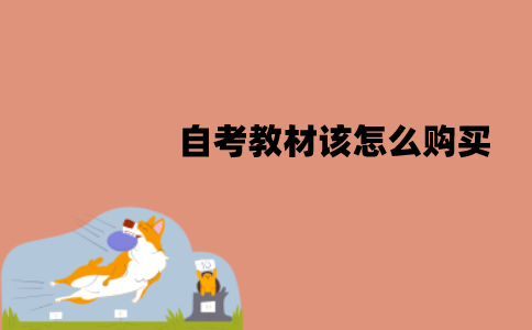 江苏自考教材该怎么购买？有哪些注意事项？
