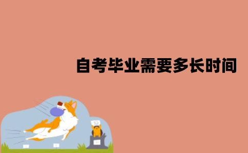 江苏自考毕业需要多长时间？需要去学校上课吗？