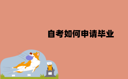 江苏自考如何申请毕业？毕业申请材料有哪些？