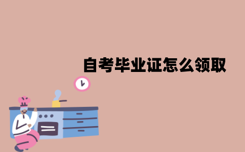 江苏自考毕业证怎么领取？可以邮寄吗？