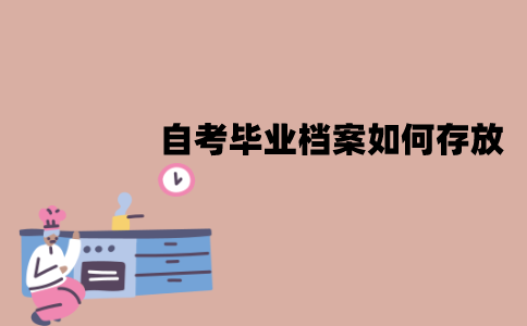 江苏自考毕业档案如何存放？能放自己手上吗？