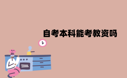 江苏自考本科能考教资吗？有哪些要求？