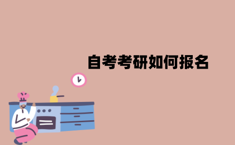 江苏自考考研如何报名？流程是怎样的？