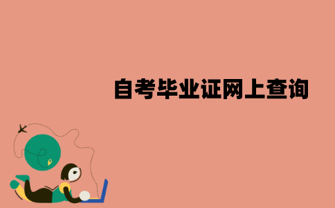 江苏自考毕业证可以在网上查询吗？什么时候能查到？