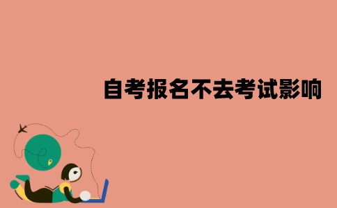 江苏自考报名不去考试有影响吗？有什么影响？