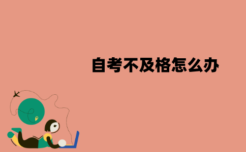 江苏自考不及格怎么办？是什么原因？