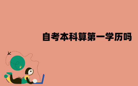 江苏自考本科算第一学历吗？有哪些作用？