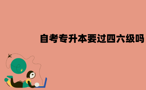 江苏自考专升本对英语水平有限制吗？要过四六级吗？
