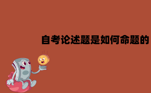 江苏自考论述题是如何命题的？要怎么答题？