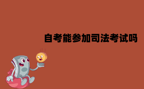 江苏自考能参加司法考试吗？有什么条件？
