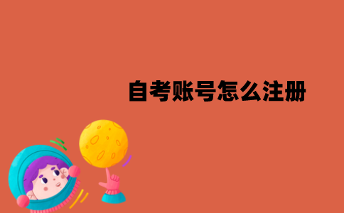 江苏自考账号怎么注册？具体步骤是怎样的？