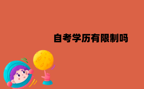 江苏自考学历有限制吗？小学文凭可以自考大学吗？