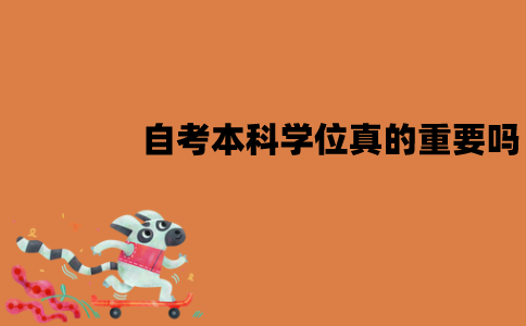 江苏自考本科学位真的重要吗？必须要拿到吗？