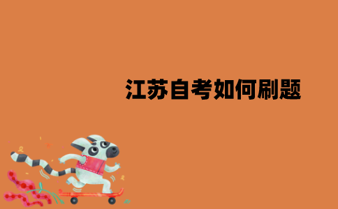江苏自考如何刷题？有哪些注意事项？