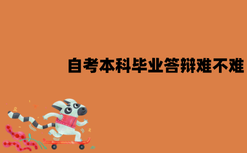 江苏自考本科毕业答辩难不难？老师会问什么？