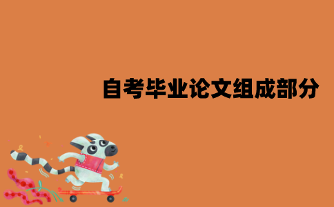 江苏自考毕业论文组成部分有哪些？应该怎么撰写？