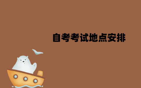 江苏自考考试地点是怎么安排的？是就近安排吗？