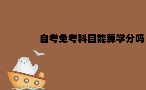 江苏自考免考的科目能算学分吗？和考试的学分是一样的吗？