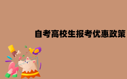 江苏自考高校生报考有优惠政策吗？优惠政策有哪些？