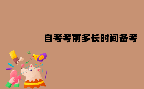 江苏自考考前多长时间开始备考比较好？原因是什么？