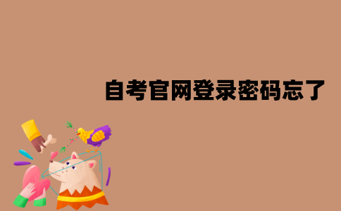 江苏自考官网登陆密码忘了怎么办？该怎么找回？