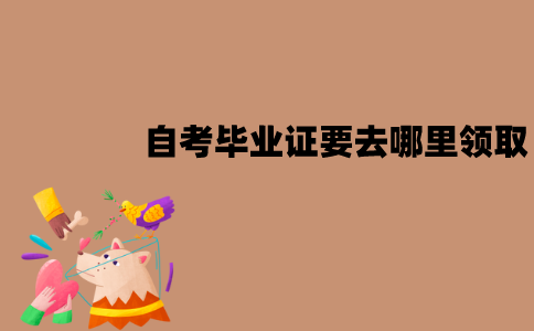 江苏自考毕业证要去助学点领取吗？在哪里领取？
