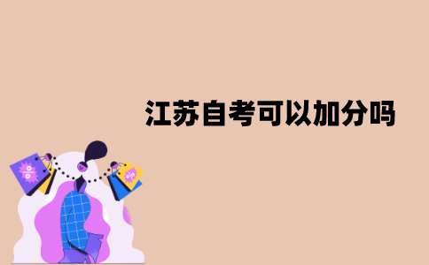 江苏自考可以加分吗？形式有哪些？