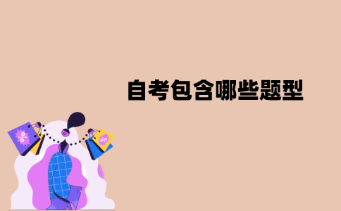 江苏自考包含哪些题型？各题型分值是多少？