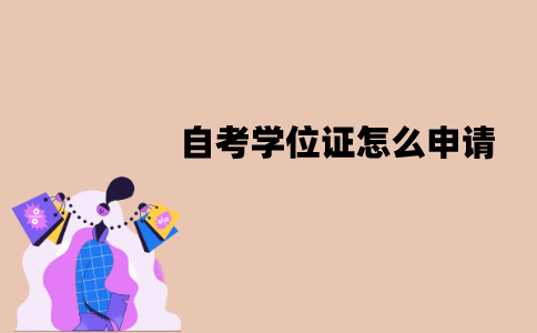 江苏自考学位证怎么申请？申请的程序是怎样的？