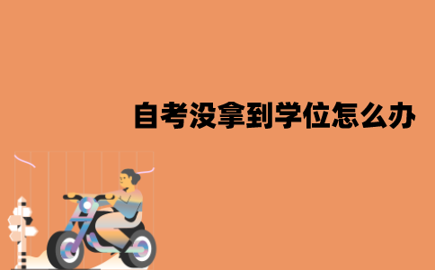 江苏自考没拿到学位怎么办？能够补考吗？