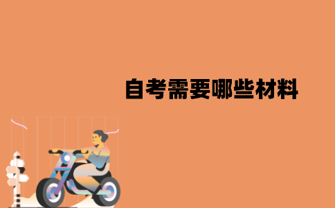 江苏自考需要哪些材料？哪些文具？