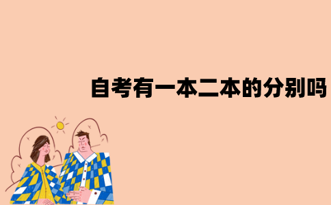 江苏自考有一本、二本的分别吗？文凭一样吗？