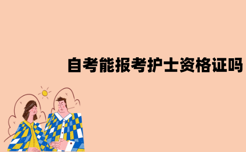 江苏自考能报考护士资格证吗？有哪些条件？