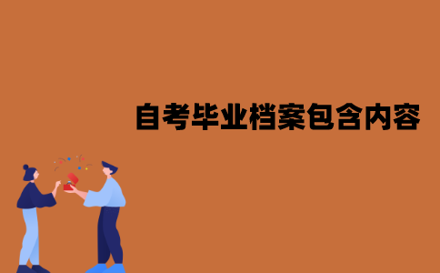 江苏自考毕业档案包含哪些内容？怎么处理？