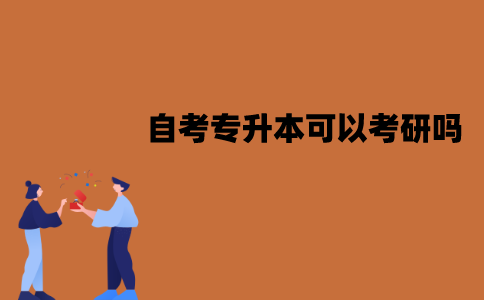 江苏自考专升本可以考研吗？有什么用处？