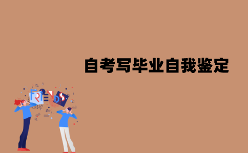 江苏自考需不需要写毕业自我鉴定？怎么入手？