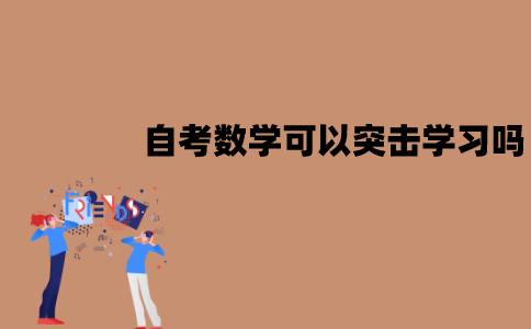 江苏自考数学可以突击学习吗？如何突击学习？