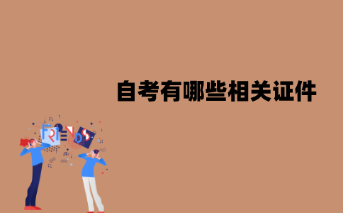江苏自考有哪些相关证件？弄丢了怎么办？