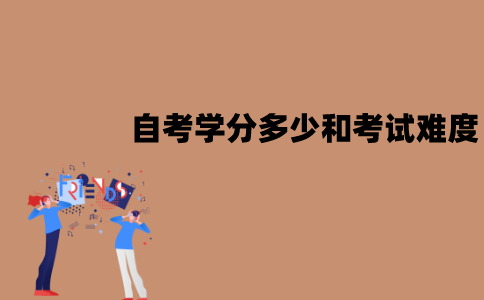 江苏自考学分多少和考试难度有关吗？是什么关系？
