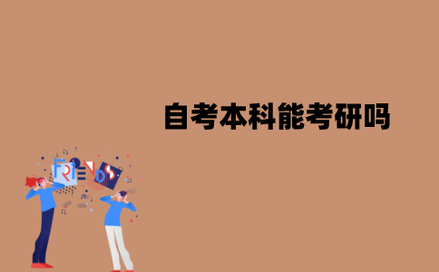 江苏自考本科能考研吗？报考条件是什么？