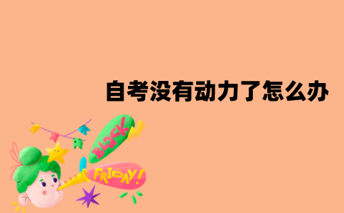 江苏自考没有动力了怎么办？怎么调节心态？