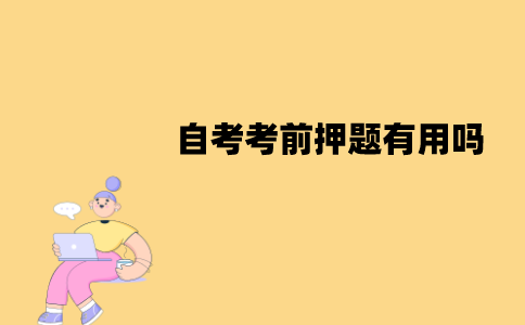 江苏自考考前押题有用吗？有哪些用处？