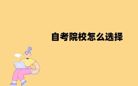 江苏自考院校怎么选择？需要注意哪些因素？