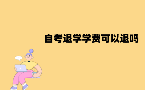 江苏自考退学学费可以退吗？怎么退？