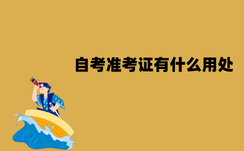 江苏自考准考证有什么用处？怎么打印？