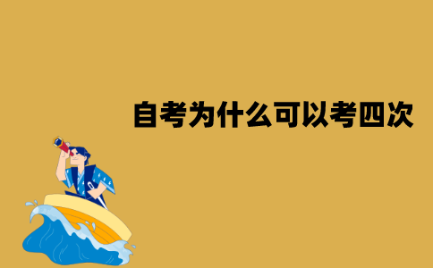 江苏自考一年为什么可以考四次？有什么好处？